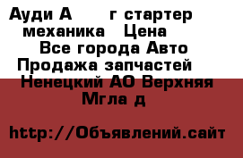 Ауди А4 1995г стартер 1,6adp механика › Цена ­ 2 500 - Все города Авто » Продажа запчастей   . Ненецкий АО,Верхняя Мгла д.